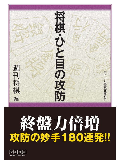 週刊将棋作の将棋・ひと目の攻防の作品詳細 - 貸出可能